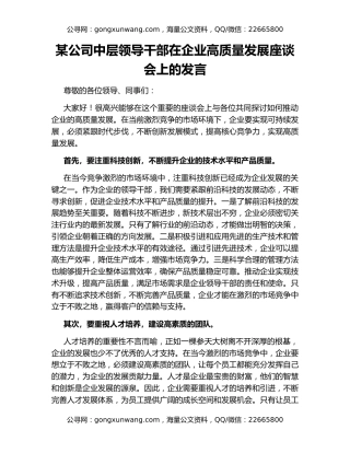 某公司中层领导干部在企业高质量发展座谈会上的发言