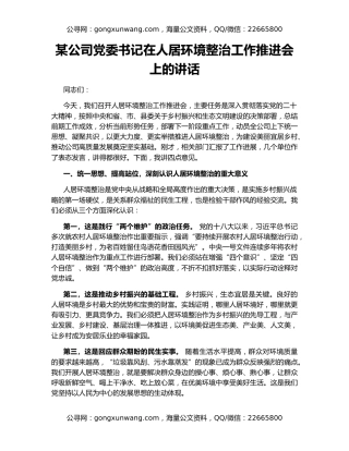 某公司党委书记在人居环境整治工作推进会上的讲话