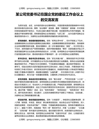某公司党委书记在国企党的建设工作会议上的交流发言