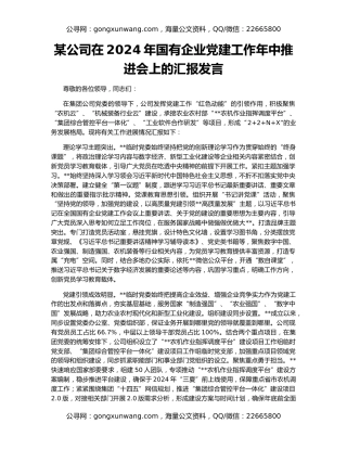 某公司在2024年国有企业党建工作年中推进会上的汇报发言