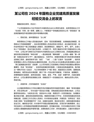 某公司在2024年国有企业党建高质量发展经验交流会上的发言
