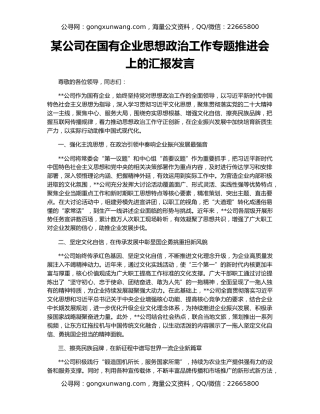 某公司在国有企业思想政治工作专题推进会上的汇报发言
