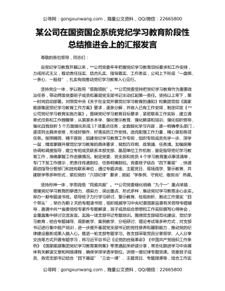 某公司在国资国企系统党纪学习教育阶段性总结推进会上的汇报发言