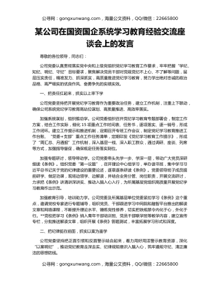 某公司在国资国企系统学习教育经验交流座谈会上的发言