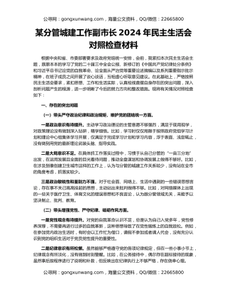 某分管城建工作副市长2024年民主生活会对照检查材料
