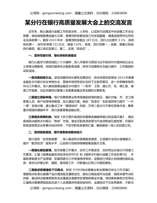 某分行在银行高质量发展大会上的交流发言