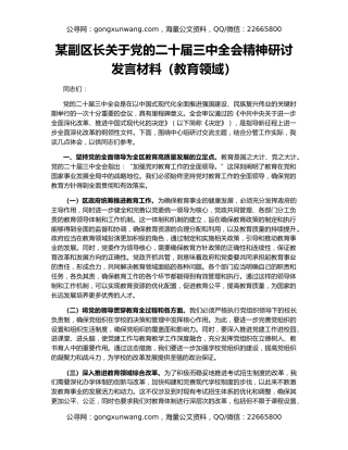 某副区长关于党的二十届三中全会精神研讨发言材料（教育领域）
