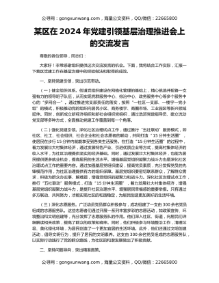 某区在2024年党建引领基层治理推进会上的交流发言