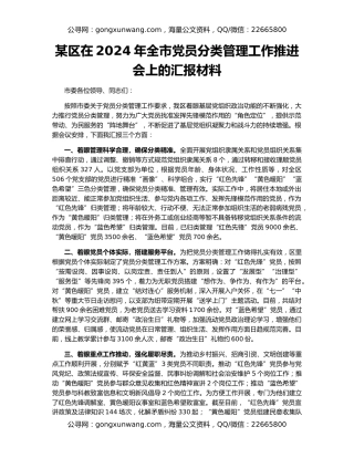 某区在2024年全市党员分类管理工作推进会上的汇报材料