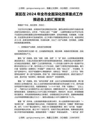 某区在2024年全市全面深化改革重点工作推进会上的汇报发言