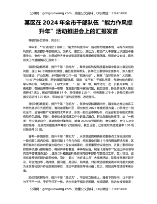 某区在2024年全市干部队伍“能力作风提升年”活动推进会上的汇报发言