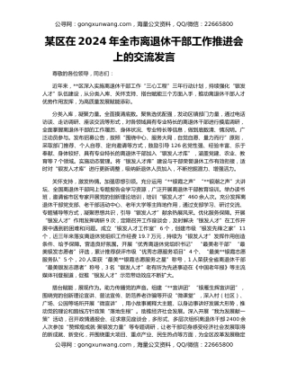 某区在2024年全市离退休干部工作推进会上的交流发言