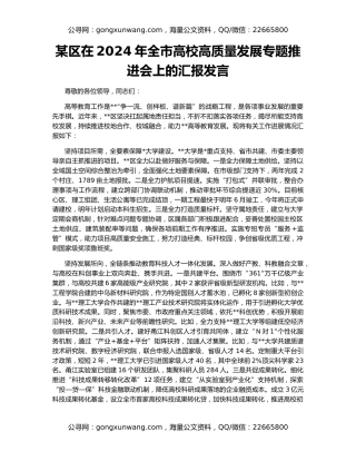 某区在2024年全市高校高质量发展专题推进会上的汇报发言