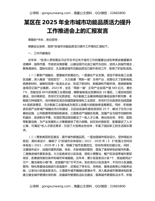 某区在2025年全市城市功能品质活力提升工作推进会上的汇报发言