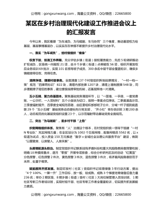 某区在乡村治理现代化建设工作推进会议上的汇报发言