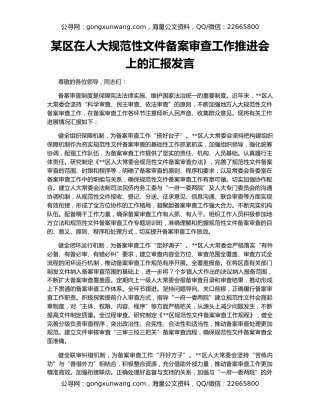 某区在人大规范性文件备案审查工作推进会上的汇报发言