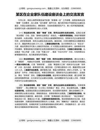 某区在企业家队伍建设座谈会上的交流发言