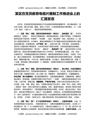 某区在党员教育电视片摄制工作推进会上的汇报发言