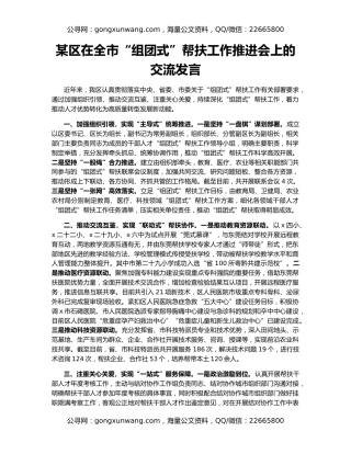 某区在全市“组团式”帮扶工作推进会上的交流发言