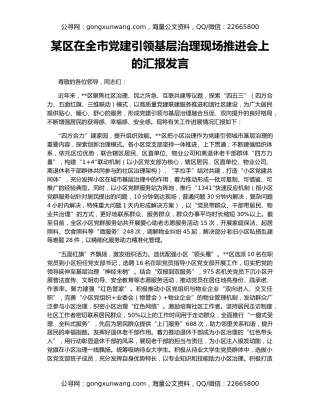 某区在全市党建引领基层治理现场推进会上的汇报发言