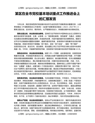 某区在全市党校基本培训重点工作推进会上的汇报发言
