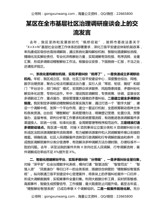 某区在全市基层社区治理调研座谈会上的交流发言