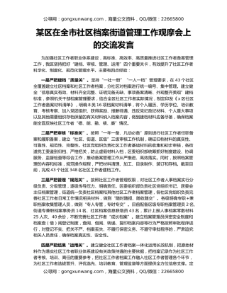 某区在全市社区档案街道管理工作观摩会上的交流发言