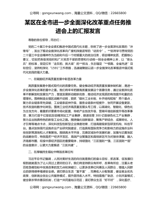 某区在全市进一步全面深化改革重点任务推进会上的汇报发言