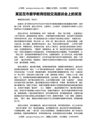 某区在市委学教育经验交流座谈会上的发言