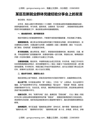 某区在新就业群体党建经验分享会上的发言