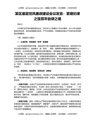 某区基层党风廉政建设会议发言：紧绷纪律之弦筑牢自律之堤