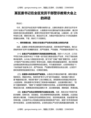 某区委书记在全区党员干部警示教育大会上的讲话