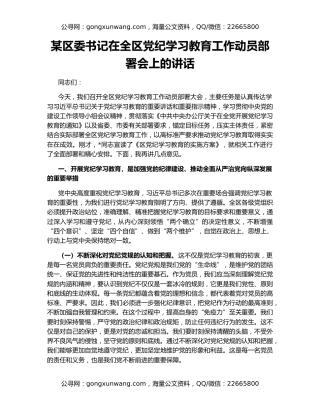 某区委书记在全区党纪学习教育工作动员部署会上的讲话