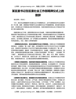 某区委书记在区委社会工作部揭牌仪式上的致辞