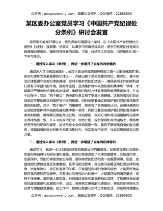 某区委办公室党员学习《中国共产党纪律处分条例》研讨会发言