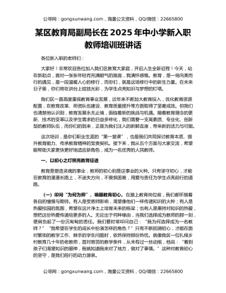 某区教育局副局长在2025年中小学新入职教师培训班讲话