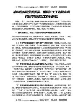 某区税务局党委委员、副局长关于违规吃喝问题专项整治工作的讲话