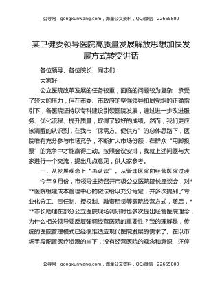 某卫健委领导医院高质量发展解放思想加快发展方式转变讲话