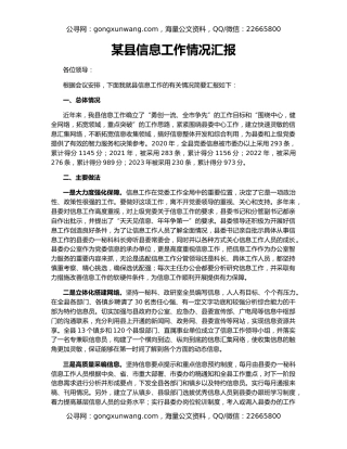 某县信息工作情况汇报