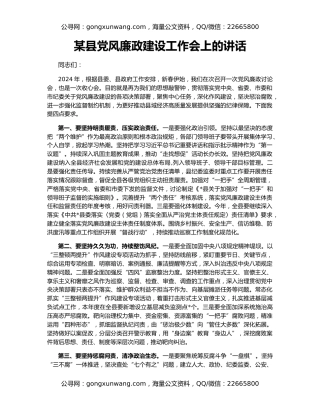 某县党风廉政建设工作会上的讲话