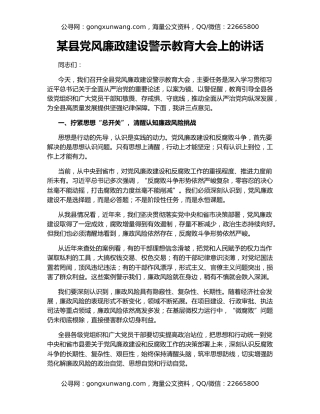 某县党风廉政建设警示教育大会上的讲话