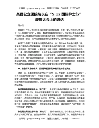 某县公立医院院长在“5.12国际护士节”表彰大会上的讲话