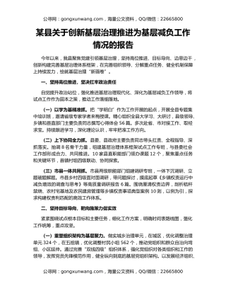 某县关于创新基层治理推进为基层减负工作情况的报告