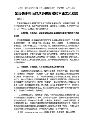 某县关于整治群众身边腐败和不正之风发言