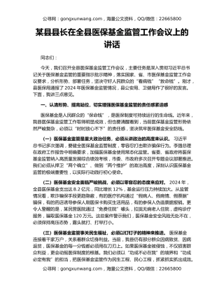 某县县长在全县医保基金监管工作会议上的讲话