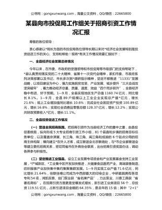 某县向市投促局工作组关于招商引资工作情况汇报