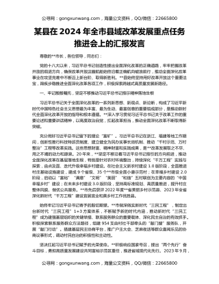 某县在2024年全市县域改革发展重点任务推进会上的汇报发言