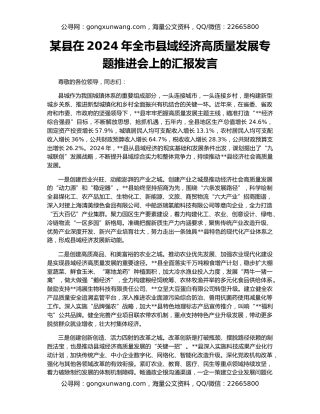 某县在2024年全市县域经济高质量发展专题推进会上的汇报发言