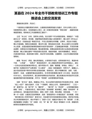 某县在2024年全市干部教育培训工作专题推进会上的交流发言