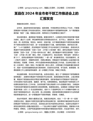 某县在2024年全市老干部工作推进会上的汇报发言